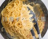 まさかのチーズ不要！でも絶品カルボナーラ作り方21写真