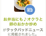 お弁当にも♪オクラと卵のおかか炒め作り方6写真