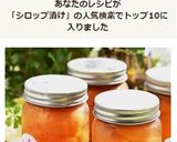 あんずの季節は短くて☆シロップ漬けで保存作り方12写真