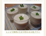 レンジで簡単♪５分で作れる豆乳プリン❤作り方7写真