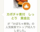 カボチャ煮物 しっとり 黄金比作り方7写真