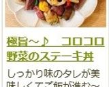 極旨～♪　コロコロ野菜のステーキ丼作り方17写真
