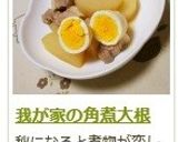 我が家の角煮大根作り方20写真