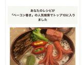 ごぼうのベーコン巻き作り方4写真