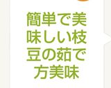 簡単で美味しい枝豆の茹で方美味作り方5写真
