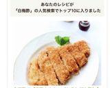 白梅酢で【梅酢とんかつ（おろしぽん酢）】作り方10写真