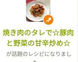 焼き肉のタレで☆豚肉と野菜の甘辛炒め☆作り方14写真