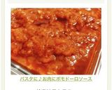 パスタに♪お肉に♫ポモドーロソース作り方11写真