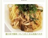 麺つゆで簡単！キノコたくさん和風パスタ作り方18写真