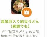 温泉卵入り納豆うどん（素麺でも）作り方9写真