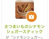 さつまいものシナモンシュガースティック作り方11写真