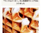HMとワッフルメーカーで！ぶどうワッフル作り方7写真