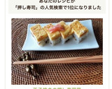 玉子焼きの押し寿司風作り方17写真