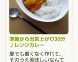 準備から出来上がり30分♪レンジカレー作り方8写真