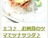 エコ♪　お刺身のツマでツナサラダ♪作り方9写真