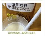 出かけた気分　豆乳でシェイク作り方8写真