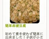 簡単麻婆豆腐作り方13写真