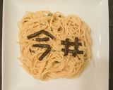 今井印★ココナッツde明太子スパゲッティ作り方4写真