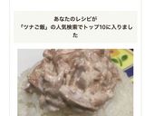 ツナマヨごはん作り方4写真