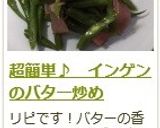 超簡単♪　インゲンのバター炒め作り方7写真
