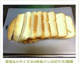 簡単&小サイズ☆HB食パンの切り方/横置作り方13写真