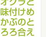 オクラと味付けめかぶのとろろ和え作り方3写真