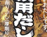 あっさり和風ラーメン作り方1写真
