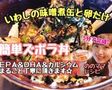 いわしの味噌煮缶と卵のみ！ズボラ丼作り方5写真