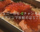 はらこめし　メスティン　秋鮭　キャンプ飯作り方1写真