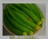 簡単!オクラの浅漬け♪作り方10写真