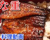 絶品のうな重♪作り方7写真