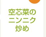 簡単美味しい空芯菜のニンニク炒め作り方6写真