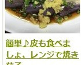 簡単♪皮も食べましょ、レンジで焼き茄子作り方13写真