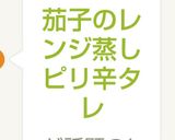 茄子のレンジ蒸しピリ辛タレ作り方5写真