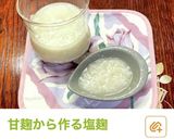 甘麹から作った塩麹で焼く全粒粉パン作り方13写真