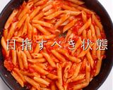 簡単！3つのコツで激ウマアラビアータ作り方26写真