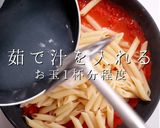 簡単！3つのコツで激ウマアラビアータ作り方24写真