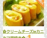 ✿クリームチーズinカニカマ卵焼き✿作り方9写真