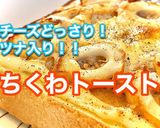どっさりチーズ！ツナ入り！ちくわトースト作り方1写真