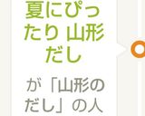 夏にぴったり 山形だし作り方5写真
