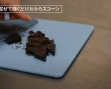 おからスコーン(チョコチップ)作り方1写真