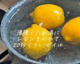 漬け込み不要で簡単！自家製レモネードシロップ🍋作り方1写真