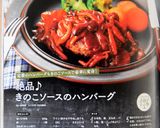 絶品♪　きのこソースのハンバーグ作り方4写真