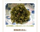 夏の常備菜♪ご飯に合う♪ピーマンの佃煮作り方5写真