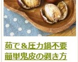茹で＆圧力鍋不要！　鬼皮の剥き方作り方13写真