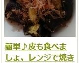 簡単♪皮も食べましょ、レンジで焼き茄子作り方14写真