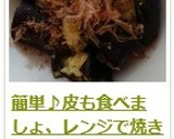 簡単♪皮も食べましょ、レンジで焼き茄子作り方14写真