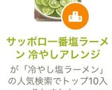 サッポロ一番 すだち冷やし塩ラーメン作り方6写真