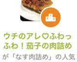 ウチのアレ♡ふわっふわ！茄子の肉詰め作り方11写真
