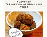 お弁当冷凍作り置き　テリヤキミートボール作り方10写真